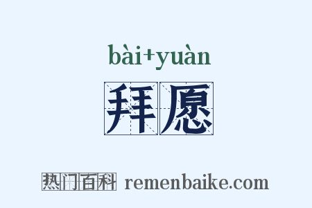 拜愿是什么意思的图片